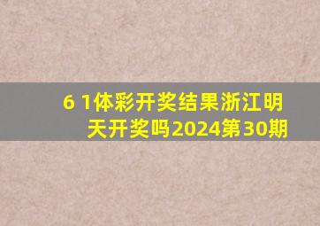 6 1体彩开奖结果浙江明天开奖吗2024第30期